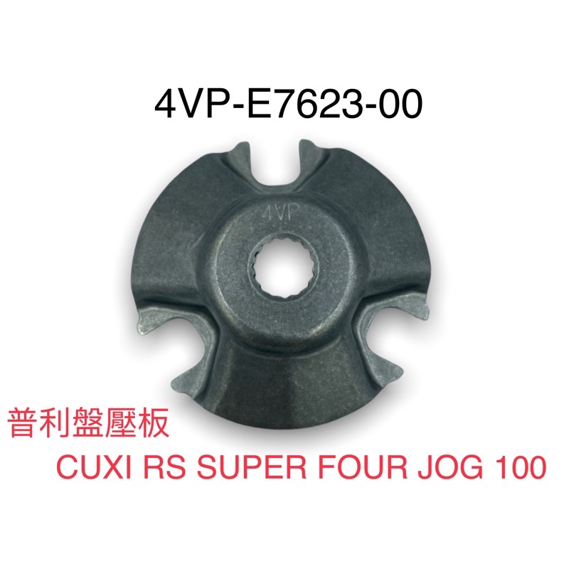（山葉正廠零件）普利盤壓板 壓板 斜坡板 CUXI RS SUPER FOUR JOG 100