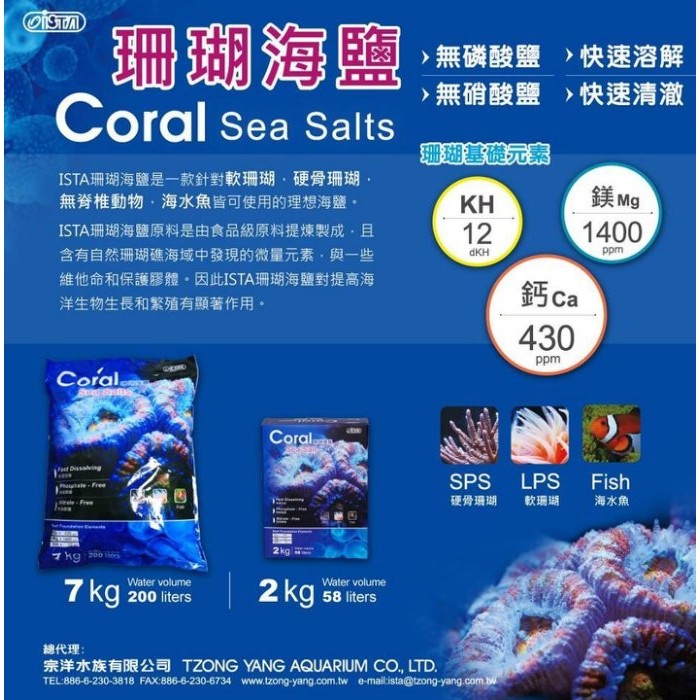 微笑的魚水族☆ISTA-伊士達【珊瑚海鹽7kg(3包/箱)】軟體、珊瑚、海水缸