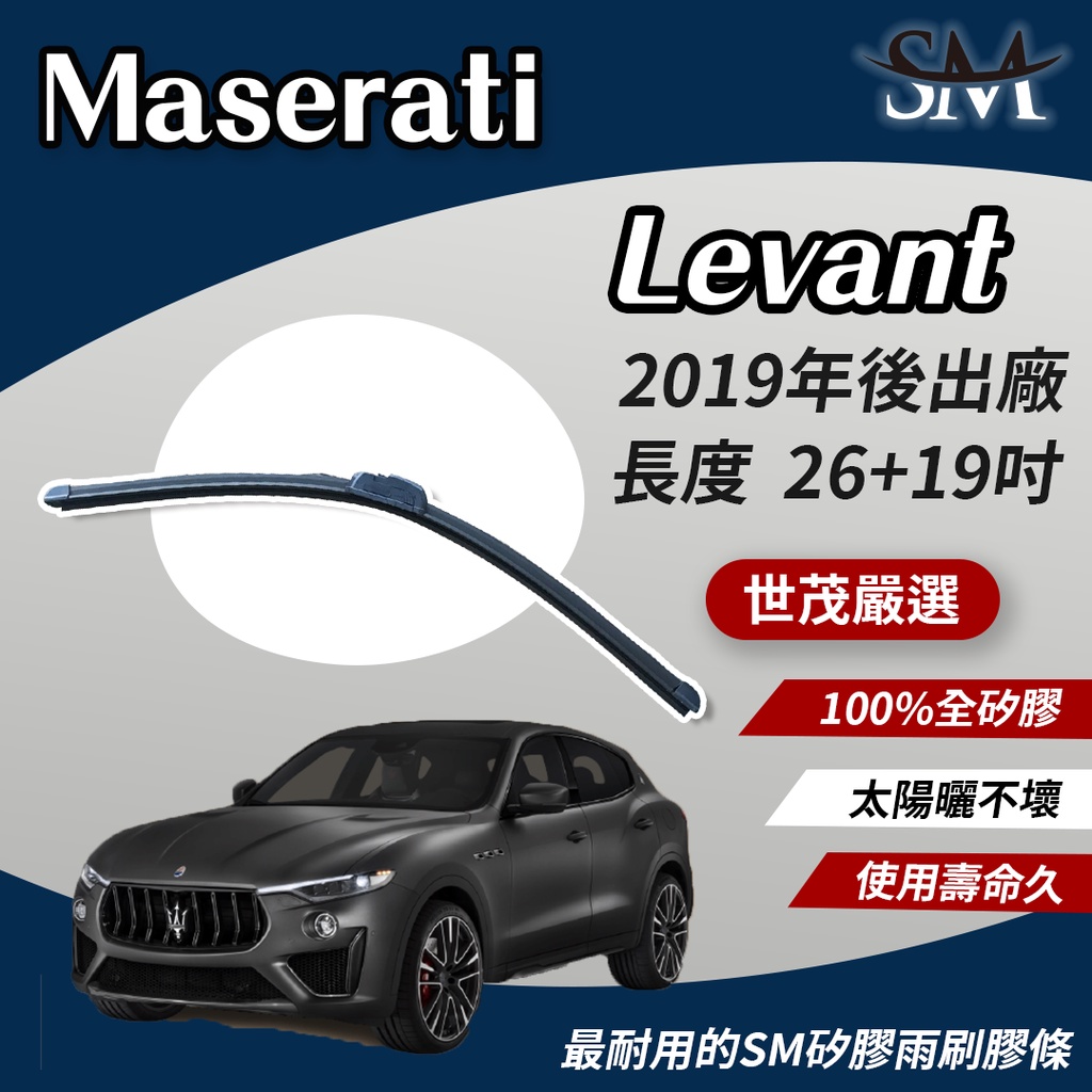 世茂嚴選 SM矽膠雨刷膠條 Maserati Levante 包覆型軟骨雨刷 b26+19吋 2019後出廠