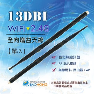 含稅】台灣發貨】WIFI 13dbi 2.4G增益全向性天線(SMA接頭) 無線網卡/路由器/無線網路AP