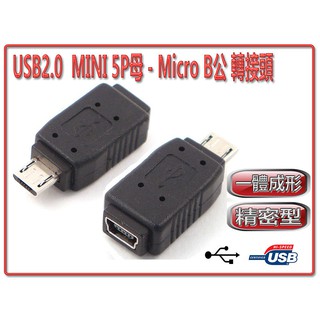 USG-22 全新 USB2.0 MINI 5P 母 - Micro USB 公 精密型 轉接頭