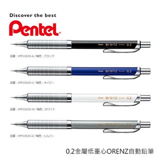 【角落文房】Pentel 飛龍 XPP1002G 0.2金屬低重心 ORENZ 自動鉛筆