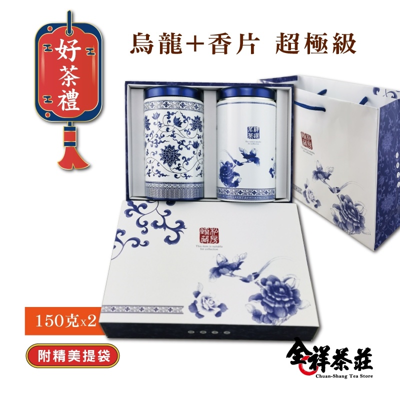 全祥茶莊 青花禮盒(大) 阿里山烏龍150克 + 香片 超極級150克