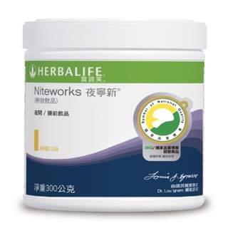 最新期效 賀寶芙 Herbalife 夜寧新 300g