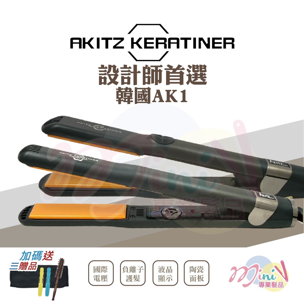 【❤MINI髮品】✨買一送三✨⭐韓國AK離子夾 AKITZ KERATINER  韓國原裝離子夾 AK1離子夾