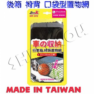 【台灣製】 後箱 / 後座 口袋型 置物網 收納網 通用型 37x110 / 37x80 後行李箱 可當兒童安全網