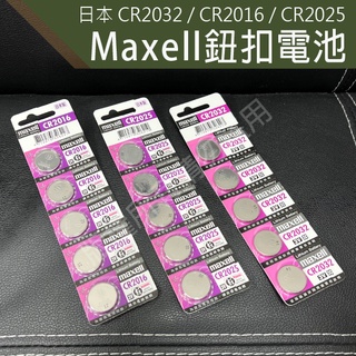 日本 Maxell 鈕扣電池 水銀電池 CR2032 CR2016 CR2025 遙控器電池 鈕扣型電池 圓形電池 手錶