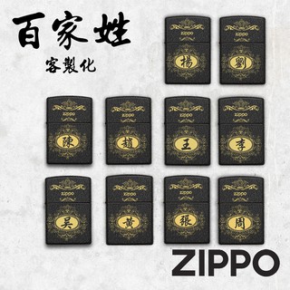 ZIPPO 黑裂漆-百家姓設計款防風打火機 姓氏客製(陳/黃/趙/張/周/王/吳/李/楊/劉) 特別設計 禮物 終身保固