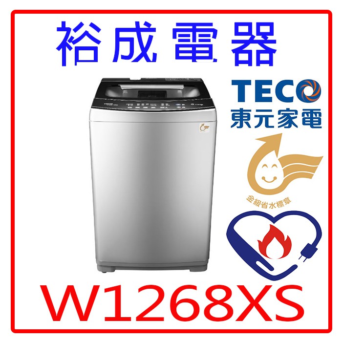 【裕成電器‧高雄鳳山經銷商】TECO東元12KG變頻直立式洗衣機W1268XS