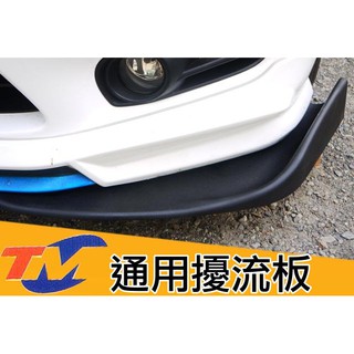 超值回饋 B款 日本TM 通用型 ABS硬式 擾流板 兩片入 下擾流 下巴 空力套件 大包 中包 側擾流 下巴定風翼