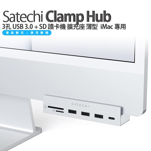 Satechi Clamp 3孔 USB 3.0 + USB 擴充線 iMac 24吋 專用 2024-2020