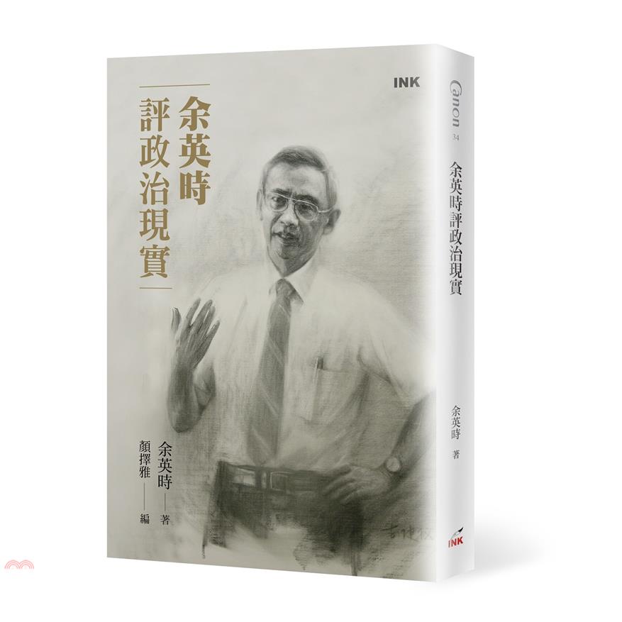 余英時評政治現實（限量珍藏印章版）【金石堂、博客來熱銷】