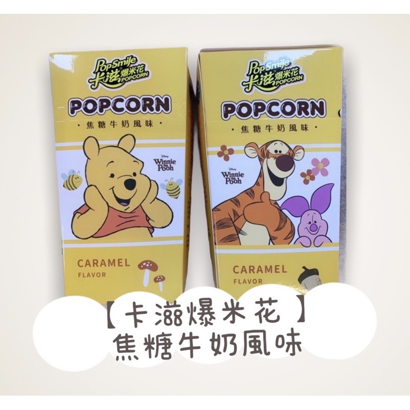 爆米花-焦糖牛奶風味(小熊維尼限定版)