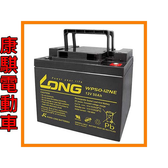 康騏電動車 廣隆 LONG 12V 50Ah 電池 WP50-12NE 代步車 電動車 鉛酸 專業維修批發零售