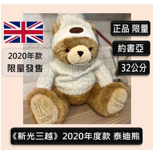 凱西 禮品 《新光三越》Harrods 2020年 年度款 年度熊 布偶玩偶 泰迪熊 約書亞(12吋)