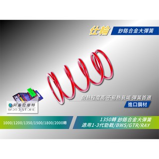 仕輪 大彈簧 1350轉 勁戰 釸鉻合金彈簧 離合器大彈簧 舊勁戰 二代戰 三代戰 BWS GTR RAY