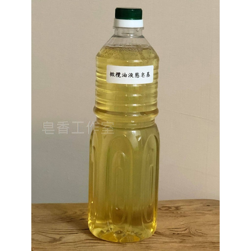 [皂香] -- 橄欖油液態皂基1L
