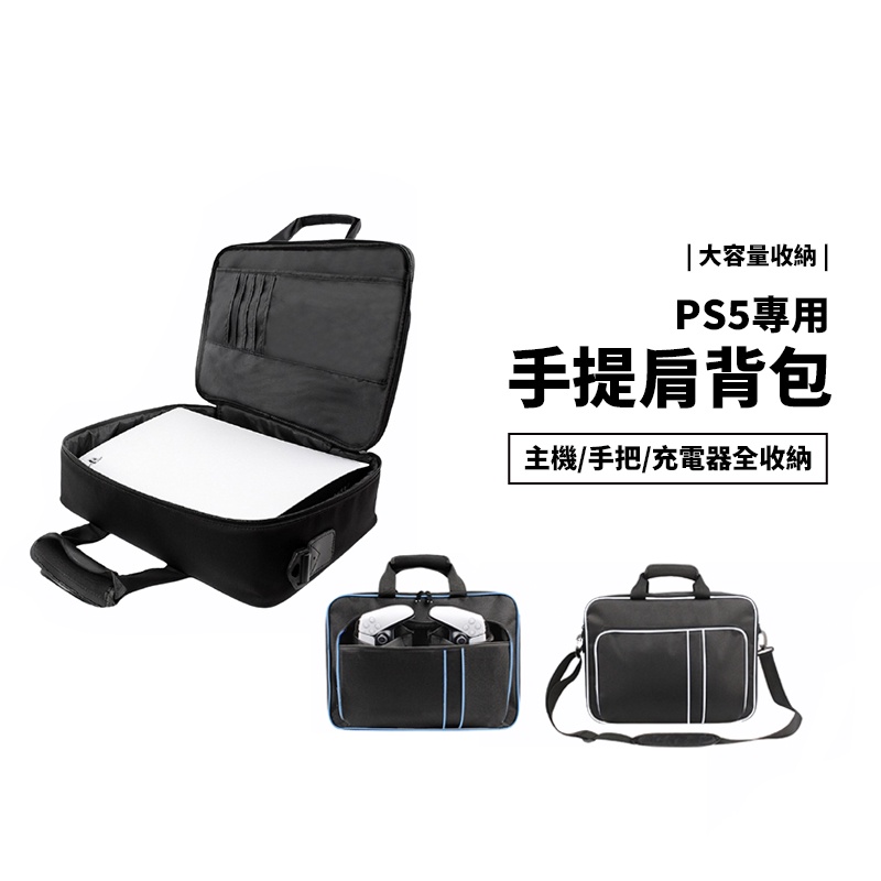 PS5 大型 收納包 收納袋 手提 肩背 斜背包 側背包 主機收納包 外出包 收納盒 旅行包 大容量 全機收納 防潑水