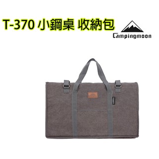 柯曼 Campingmoon 吉米露戶外 小鋼桌 收納包 T-370-B 戶外便攜 帶提手 帆布包 折疊桌收納包 收納