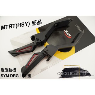 COCO精品 MTRT HSY 飛旋踏板 飛旋踏桿 簍空 飛炫 腳踏板 適用 SYM DRG 龍 158 紅