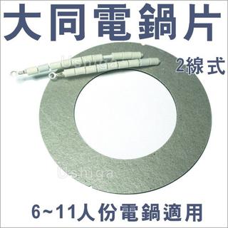 大同電鍋加熱片 6-11人份電鍋適用 2線式 電鍋維修零件 電鍋電熱片 電鍋加熱器 電鍋片