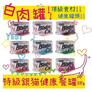 BBUY SEEDS 惜時 特級銀貓 小銀 80G 170G 大銀 BISTRO CAT 特級貓罐 副食罐 白肉罐頭