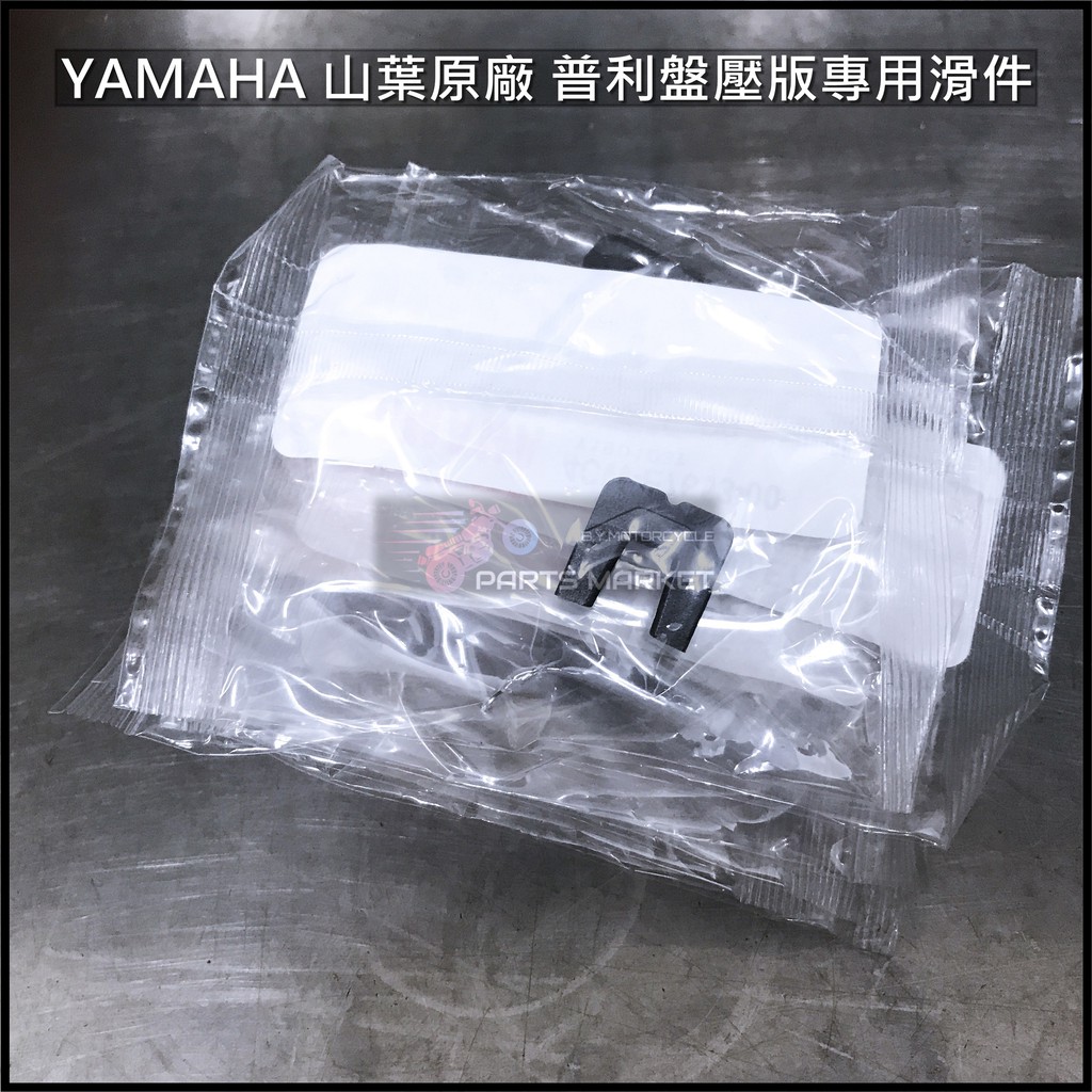 YAMAHA 山葉原廠部品 普利盤 滑件 壓板 滑件 勁戰 GTR SMAX FORCE CUXI RS 適用