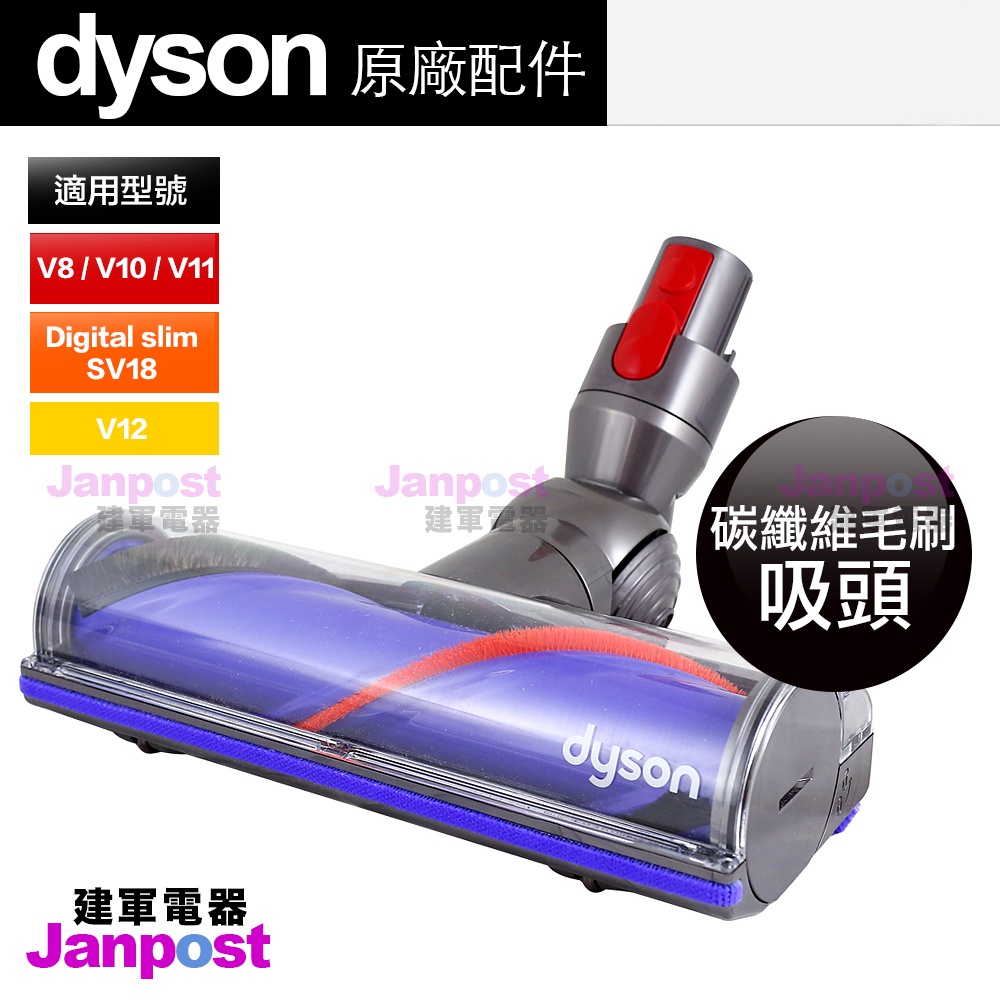 建軍電器  原廠 Dyson V10 V11 V12 SV18 V8 50W 碳纖維毛刷吸頭 Motorhead 配件