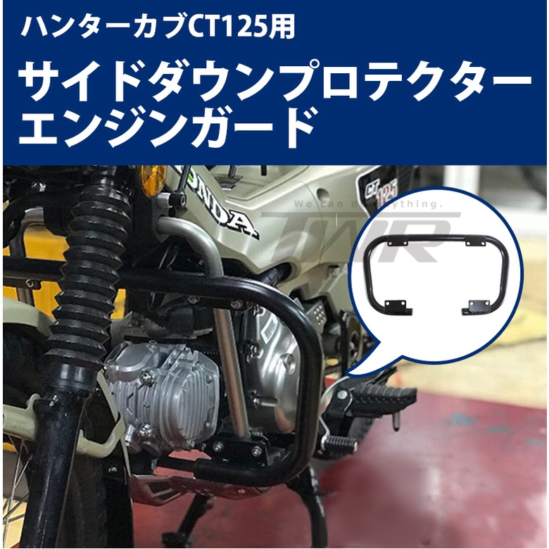 【TWR製】Honda Hunter Cub CT125用 引擎保桿 保險桿 林道必備