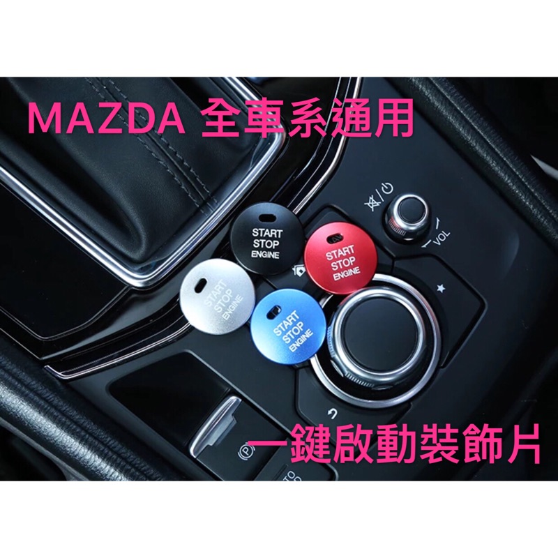 促銷中．售完不補🔺現貨 Mazda3 Mazda6 CX5 CX9 馬自達 全車系一鍵啟動 裝飾片 點火圈