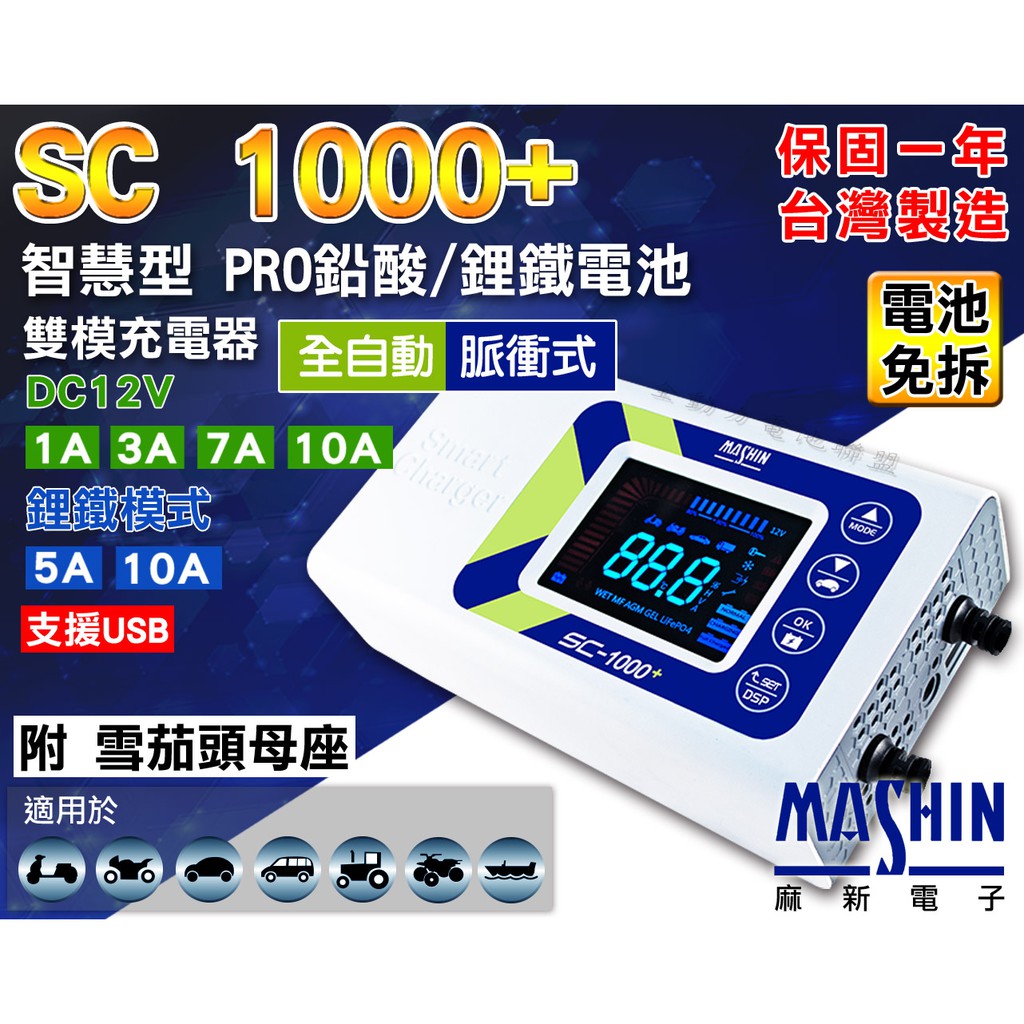 全動力-麻新充電器 鋰鐵充電器 脈衝式充電器 SC1000+ 昇級版 電池免拆!全自動脈衝式 充電器