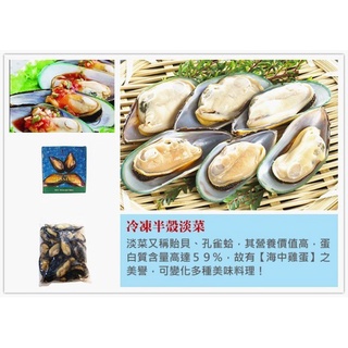 【淡菜 半殼淡菜 孔雀蛤貽貝 600g】泰式蒸淡菜 辣炒 燒烤 焗烤 義大利麵 多種美味吃法 『食藝』