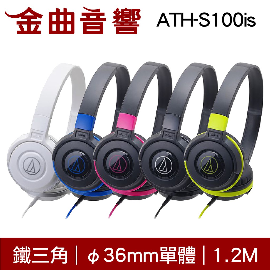 鐵三角 ATH-S100 兒童耳機 大人 皆可適用 耳罩式耳機 ATH-S100is(IOS/安卓適用) | 金曲音響