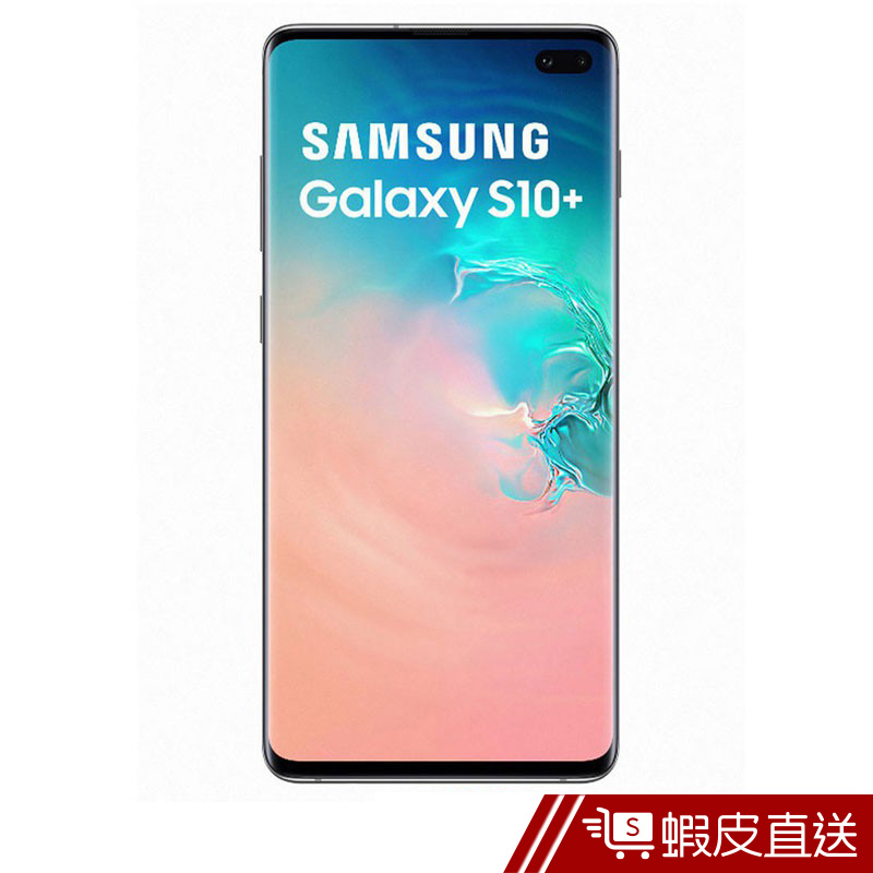 Samsung GALAXY S10+  6.4 吋(送三星原廠多功能隨拍直播神器)  現貨 蝦皮直送