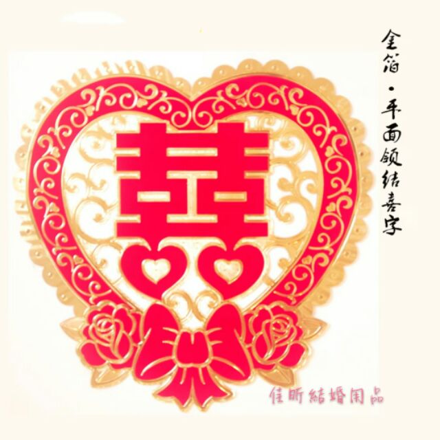 佳昕婚品館💝 心型高級金箔喜字貼 45公分大囍字貼 表面植絨玫瑰蝴蝶結