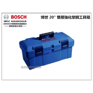 【台北益昌】《藍色 新到貨》德國 原廠公司貨 BOSCH 20" 雙層強化塑鋼工具箱 可裝 電鑽