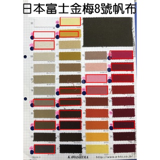 【福滿屋】現貨 日本富士金梅8號防潑水帆布 一碼 DIY手作/縫紉用品