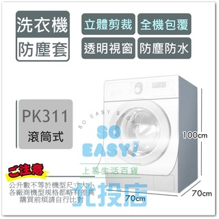 [北投上易百貨] 滾筒式洗衣機防塵套 PK311 上掀式洗衣機防塵罩 透明上蓋 免掀蓋