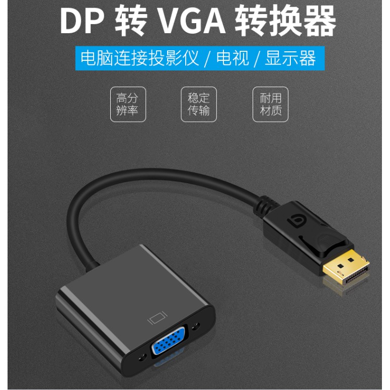 DP轉VGA dp轉vga hdmi dvi 轉接線 訊號轉換器 1080P DP VGA 轉接線 轉接頭