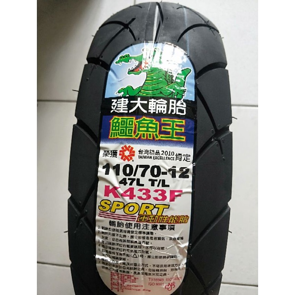 便宜輪胎王  建大鱷魚王k433F全新110-70-12機車輪胎