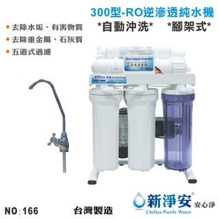 【龍門淨水】10英吋濾殼300型五道式RO逆滲透純水機 50G-自動沖洗-烤漆腳架式 飲水機 咖啡機 台灣製造(166)