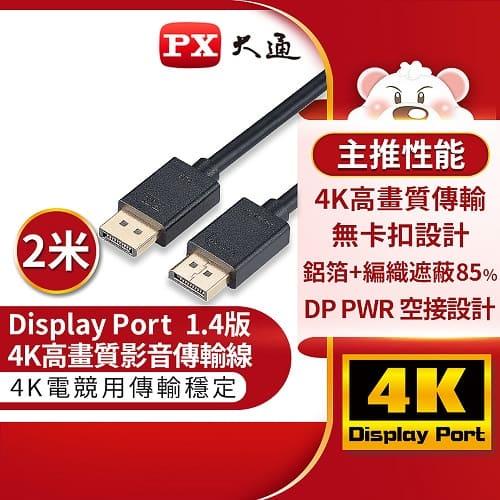 PX大通DP-2MX傳輸線 8K DisplayPort 1.4版 DP to DP 8K 60Hz公對公高畫質影音傳輸