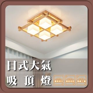 現貨免運｜實體門市【優選照明】原木日式大氣吸頂燈 客廳吸頂燈 臥室吸頂燈 簡約吸頂燈 和室吸頂燈 侘寂風吸頂燈