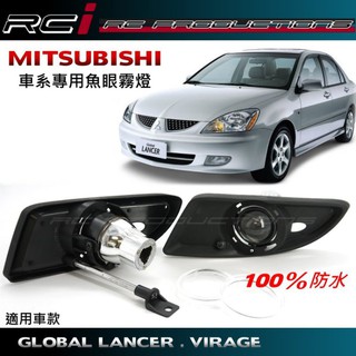 三菱 GLOBAL LANCER MITSUBISHI 專用 魚眼霧燈 霧燈魚眼