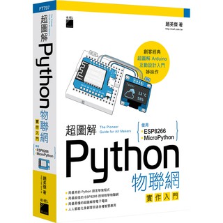 全新 超圖解Python物聯網實作入門{使用ESP8266, MicroPython 另售Arduino 互動設計入門