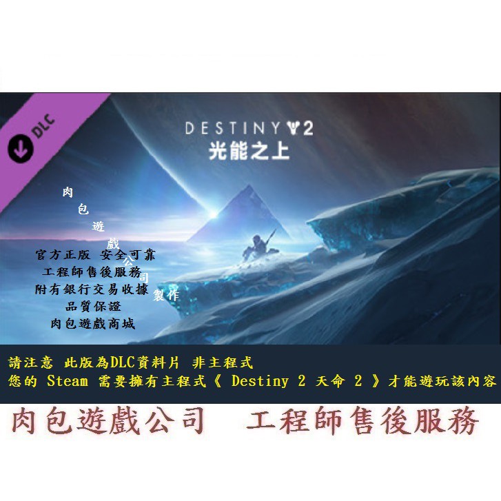 PC版 肉包遊戲 資料片 官方序號 天命2 光能之上 標準版 STEAM Destiny 2: Beyond Light