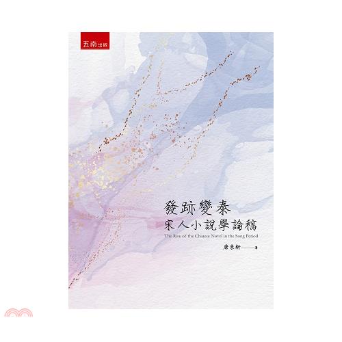 發跡變泰－宋人小說學論稿【金石堂、博客來熱銷】