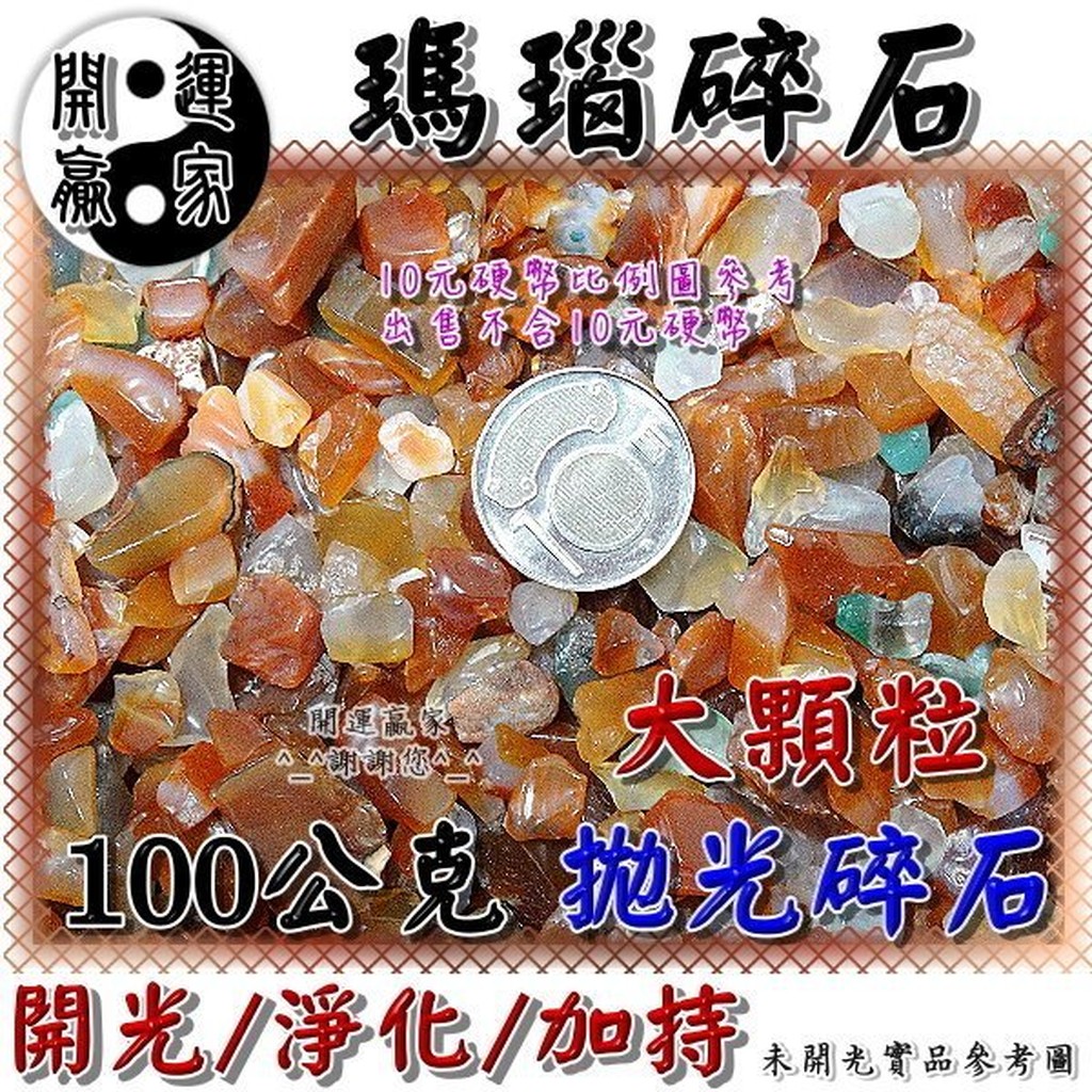 ◎開運贏家◎D050【五行屬土-拋光天然瑪瑙水晶碎石(大顆粒)100g/1包 】專放聚寶盆內/黃水晶洞內/招財《含開光》