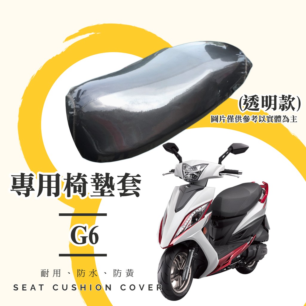 【現貨】KYMCO G6 150 專用 透明坐墊套/椅墊套/防水套「獨家防黃特性，日曬不變黃，耐磨加厚設計」