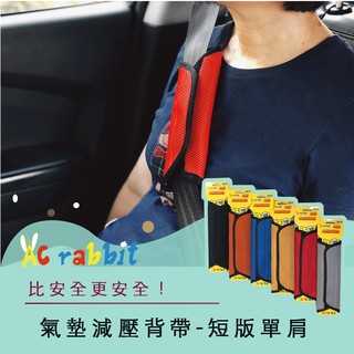 【AC Rabbit】汽車安全帶護套/安全帶 保護套 氣墊 減壓背帶-單肩/AP-1601